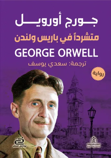 صورة متشردًا فى باريس ولندن